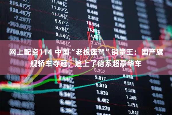 网上配资114 中国“老板座驾”销量王：国产旗舰轿车夺冠，追上了德系超豪华车
